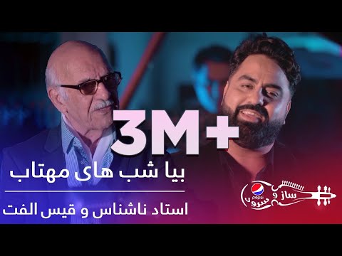 Pepsi's Saz O Surood - Ustad Nashenas & Qais Ulfat - Bia Shab Hai Mahtab