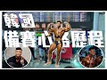 彥文 | ROAD TO PRO | 備賽心路歷程 | 韓國 AMATEUR OLYMPIA ft.@槓鈴二世-Mr.Barbell,JR