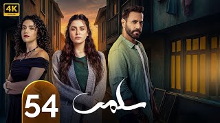 الحلقة 54 | سلمى - تقلا شمعون - طوني عيسى - مرام علي