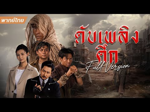 ขอทานเหม็นสาบแต่มีวิชาไร้เทียมทาน แท้จริงคือเทพสงครามปลอมตัวมาเพื่อล้างแค้น