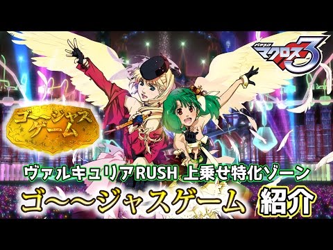 パチスロ マクロスフロンティア3の動画