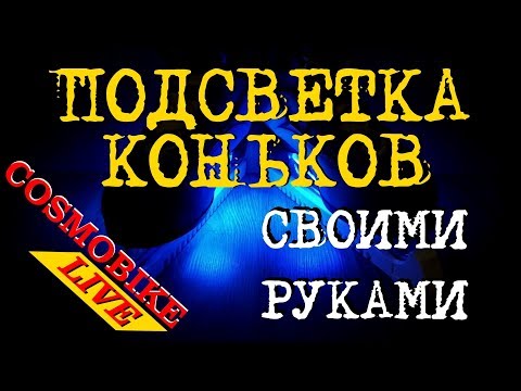 Подсветка коньков своими руками Одноцветная #cosmobike #подсветка