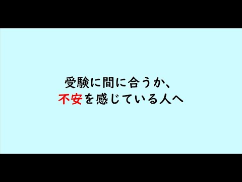 教育学科 受験に間に合うか、不安を感じている人へ
