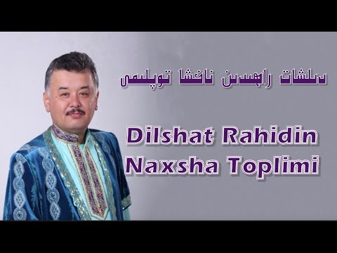 ‎دىلشات راھىدىن ناخشا توپلىمى | Dilxat Rahidin Nahxa Toplimi | уйхурча нахша | Uyghur 2021