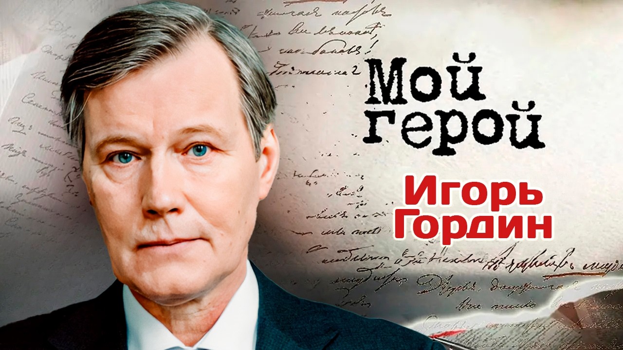 Актер Игорь Гордин про сериал "Склифосовский", выход за пределы одного образ?