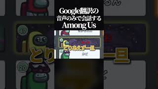【Part2】会議中Google翻訳の音声のみで会話しないといけないAmong Usがカオスすぎたwww #amongus #shorts