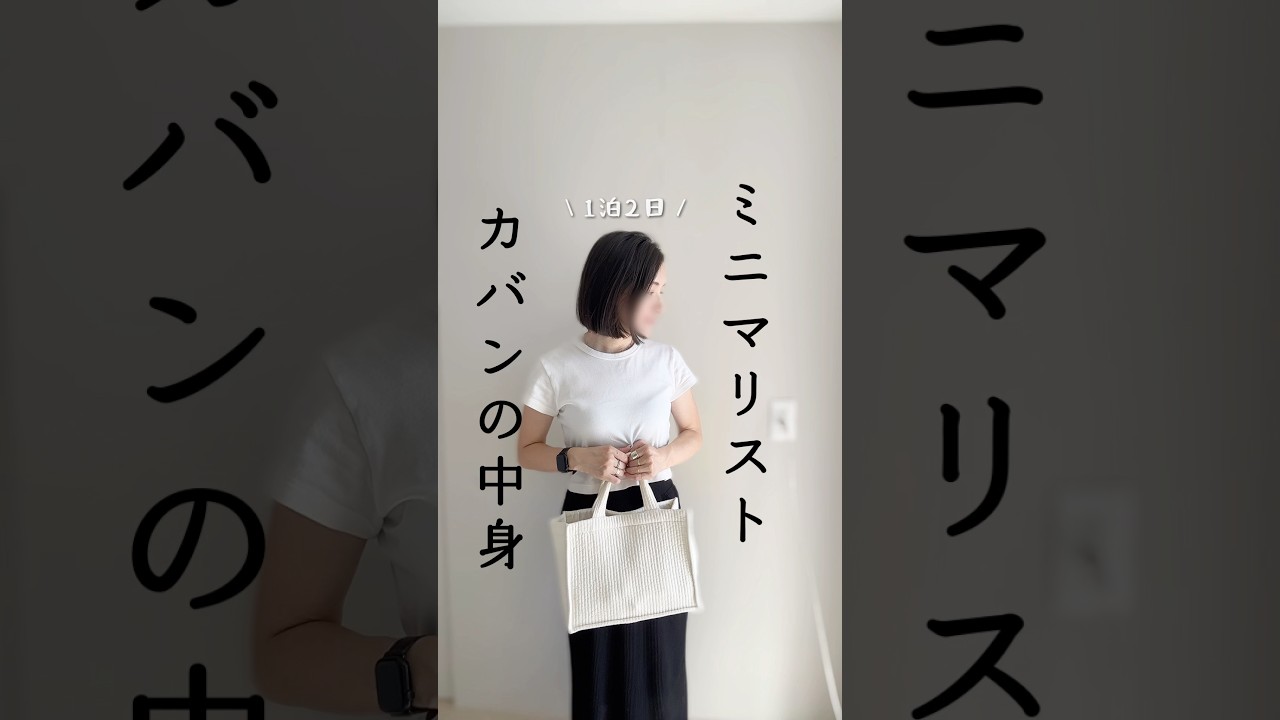 大阪一泊2日/ミニマリスト少ないカバンの中身　#低身長 #アラフォー #シンプルコーデ