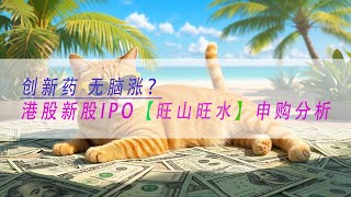 【旺山旺水-B】 创新药 无脑涨？ 港股新股IPO 申购分析 基本面解析