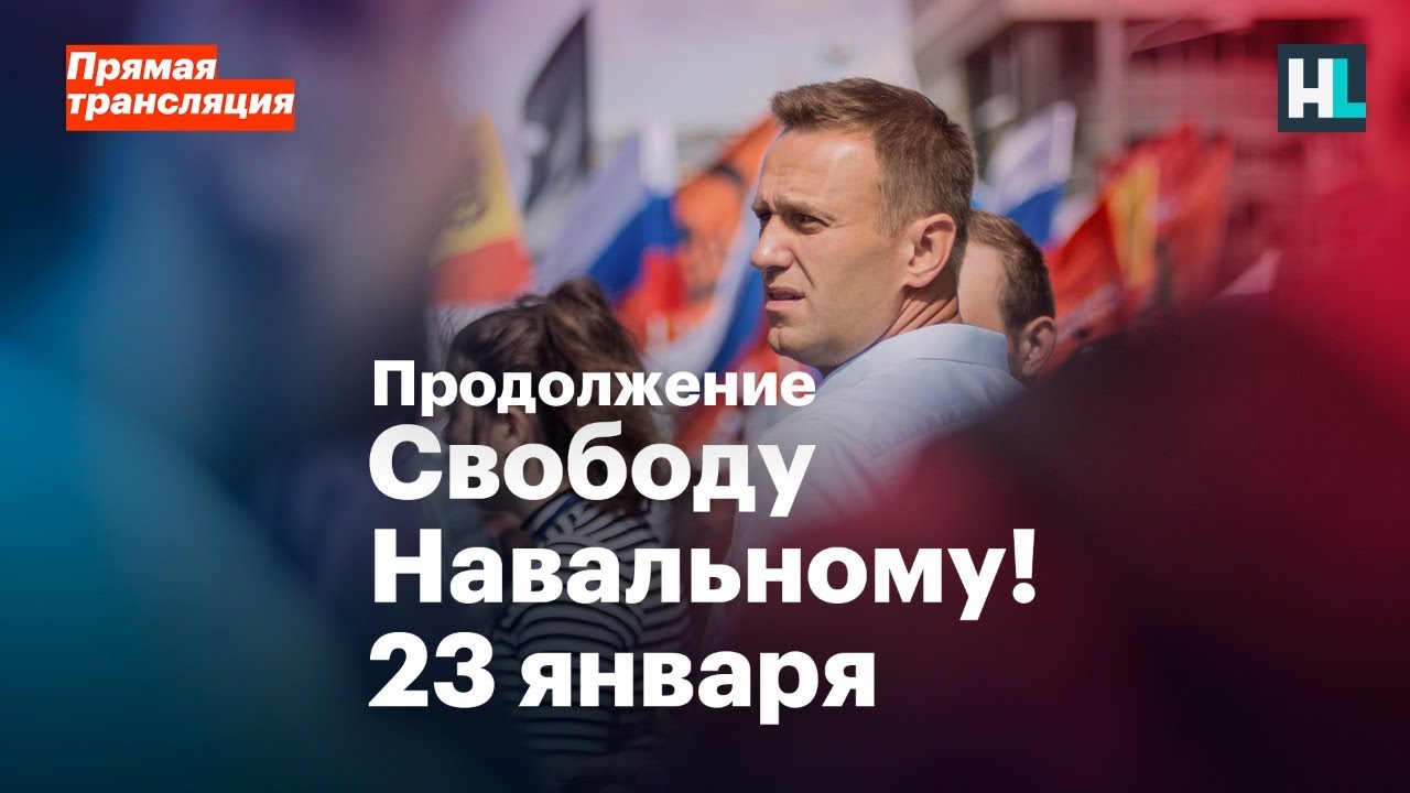 Свободу Навальному! Россия выходит 23 января. Прямая трансляция. Продолжение