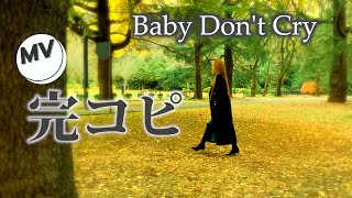 【歌ってみた】安室奈美恵/【Baby Don&#39;t Cry】MV /【完コピ】してみた♫