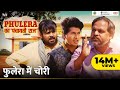 Phulera Ka Panchayati Raj | Phulera Mein Chori ft. Faisal Malik, Chandan Roy, Durgesh Kumar DEFAULT Thumbnail