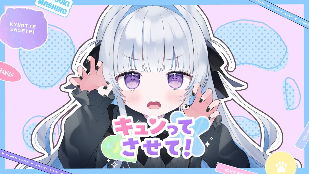 🤍 キュンってさせて！ covered by 夢月ましろ