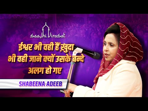Shabeena Adeeb | 10th Saajhi Virasat Mushaira & Kavi Sammelan | #saajhivirasat