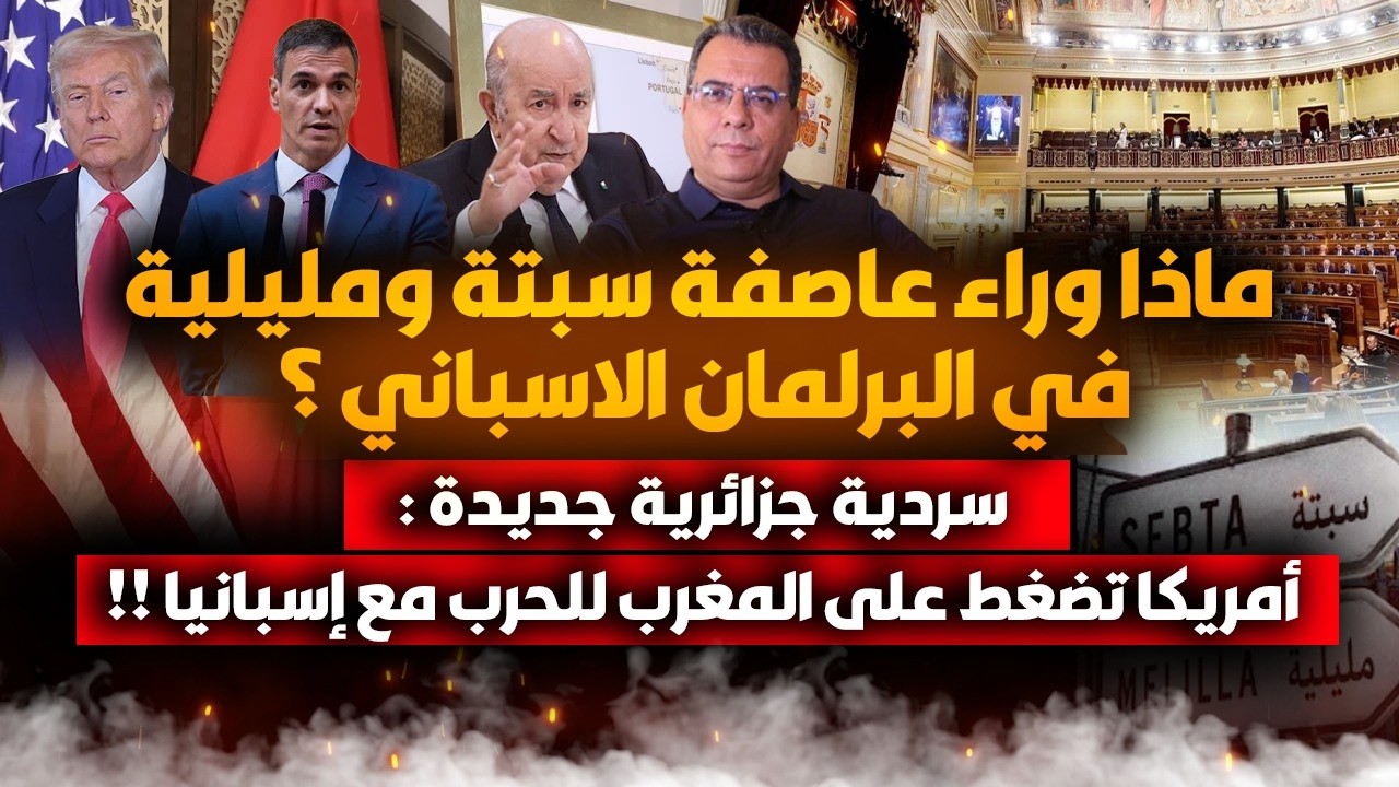 عاصفة سبتة ومليلية في البرلمان الاسباني  -سردية جزائرية : امريكا تضغط على الم?