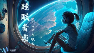 - 睡眠用BGM・スパで聞くリラックス音楽【 宇宙を見る 】 究極の癒しのミュージック ストレス解消 疲労回復、リラックス効果ですぐに眠くなる魔法の音楽😴
