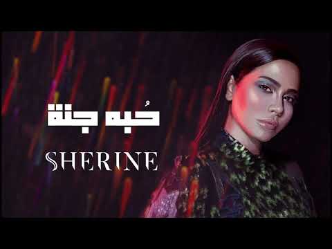 Sherine - Hobbo Ganna | شيرين - حبه جنة (432 hz)