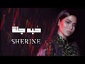 Sherine - Hobbo Ganna | شيرين - حبه جنة (432 hz)
