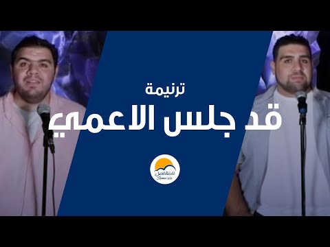 ترنيمة قد جلس الأعمى - الحياة الافضل - ترانيم زمان | Qad Galasa El Aa'ma - Better Life - Oldies