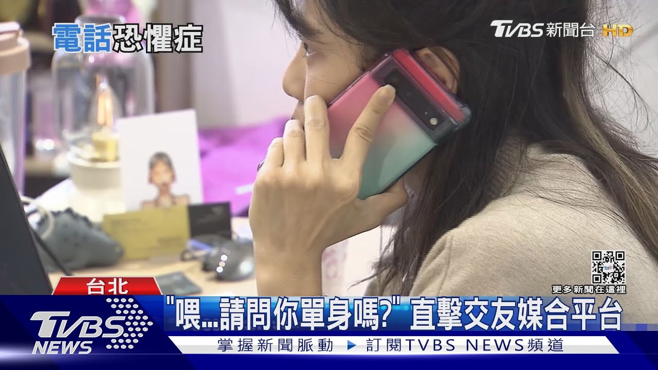 你也中了嗎? 拜託別打來!半數台灣職場新鮮人有電話恐懼