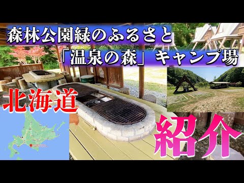 [Campamento "Onsen no Mori" de Shinrin Park Green Hometown] Presentamos campamentos en Hokkaido.