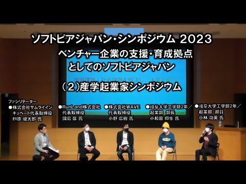 地域文化学科 ソフトピアジャパン・シンポジウム 2023「ベンチャー企業の支援・育成拠点としてのソフトピアジャパン」