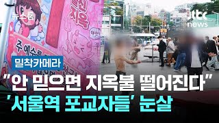 여전히 서울역에 있는 불신지옥 예수천국 포교자들