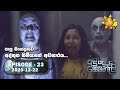 Anduru Sewaneli අඳුරු සෙවණැලි Episode 23 2020 12 22