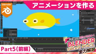 Blender Grease Pencil 全力解説　パート５「動かす」（前編）