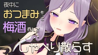 【晩酌/料理】もう止まらない。酒とつまみとしゃべり【西園寺メアリ / ハニスト】のサムネイル