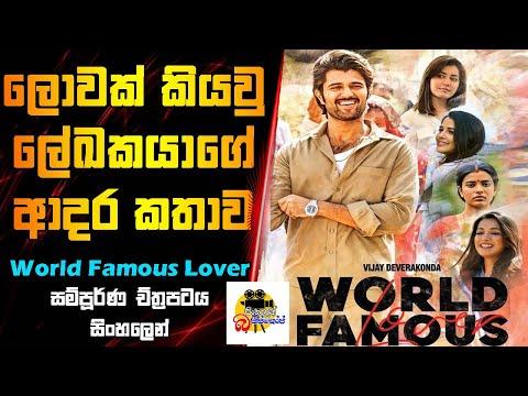 ලොවක් කියවු ලේඛකයාගේ ආදර කතාව | World Famous Lover Movie Explained In Sinhala | Sinhalen Baiscope