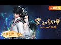 🌟ENG SUB | Martial Universe EP 25 - 36 Full Version | Yuewen Animation