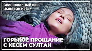 Кесем Султан Попрощалась с Жизнью | Великолепный век. Империя Кёсем