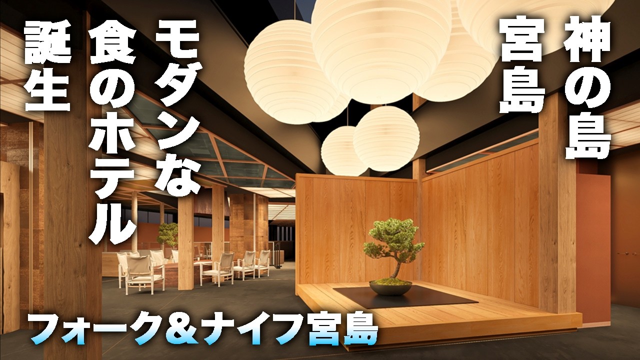 広島/宮島に新ホテルブランド誕生「フォーク＆ナイフ宮島」その名の通り食事が最高！