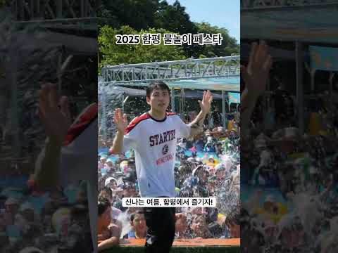 #2025함평물놀이페스타 #여름축제 #썸머축제 #festival #국내여행 #여름 #물놀이 #함평은지금