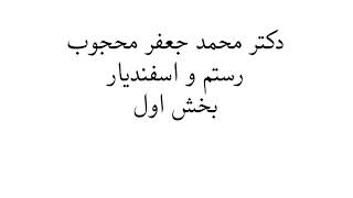 رستم و اسفندیار- دکتر محجوب - بخش اول