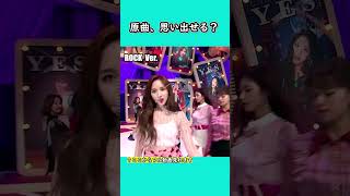 Download lagu 【TWICE】YES or YES｜原曲、思い出せる？｜  イントロ #shorts mp3