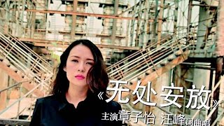 汪峰 -《河流》- 無處安放 MV (汪峰、章子怡首度聯袂出演）