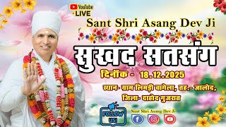 Download lagu 18-12-2025 सुखद सत्संग संत श्री असंग देव, vagela distic dahod gujrat mp3 Download lagu 18-12-2025 सुखद सत्संग संत श्री असंग देव, vagela distic dahod gujrat mp3