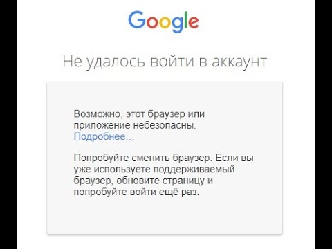 Небезопасные приложения гугл. Google не удалось войти. Браузер или приложение небезопасны. Браузер или приложение небезопасны. Как убрать блокировку рекламы.