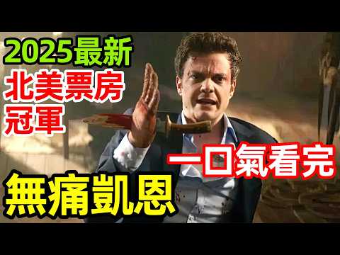 2025最新北美票房冠軍，社畜版無痛死侍暴走，徒手接滾輪刀反殺【無痛凱恩】一口氣看完完整版，歐美大片解說