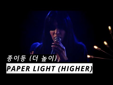 Loreen - Paper Light (Higher) (한국어 가사/해석/자막)