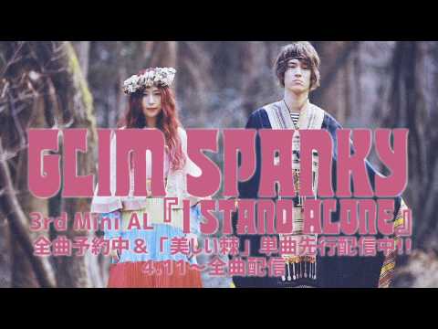 GLIM SPANKY 3rd Mini Album『I STAND ALONE』試聴ティーザー映像