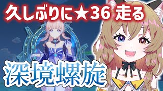 【原神-Genshin Impact-】最近の面白ビルド教えて！深境螺旋行く★36｜Spiral Abyss 36 【南登かなる】