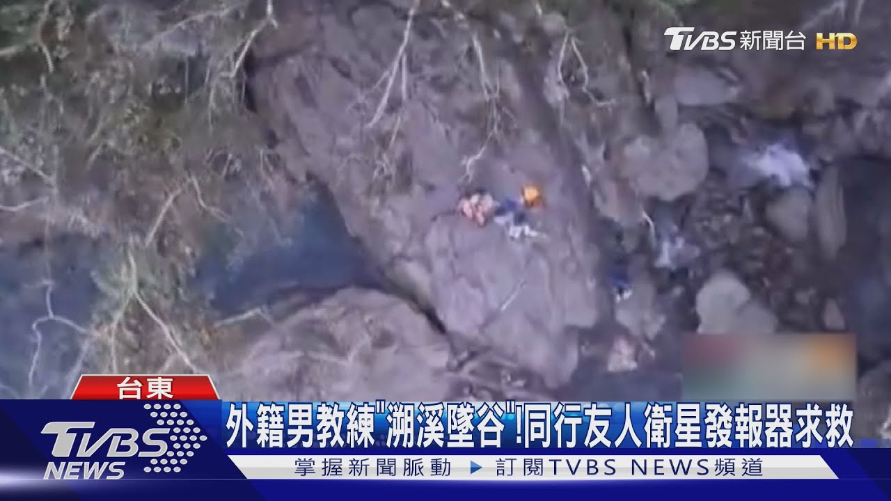 3外籍教練台東溯溪傳墜谷！衛星發報器求救　荷蘭籍男重傷待援