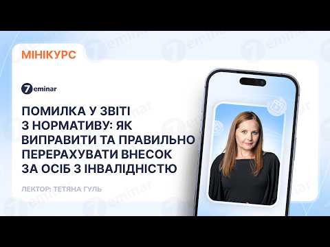 відео прев’ю для Помилка у звіті з нормативу: як виправити та правильно перерахувати внесок за осіб з інвалідністю