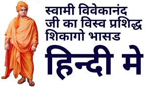 preview picture of video 'Swami Vivekanand chicago speech hindi||succes ideas'