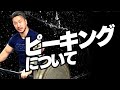 大会に向けたピーキングについて【SBDアスリート】鈴木佑輔