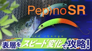【TIMON エリアトラウト】表層をスピード変化で攻略！“Pepino SR“ ペピーノSR PV / 矢島俊介