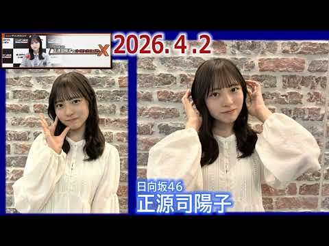 20260402 日向坂46正源司陽子 のオールナイトニッポンX