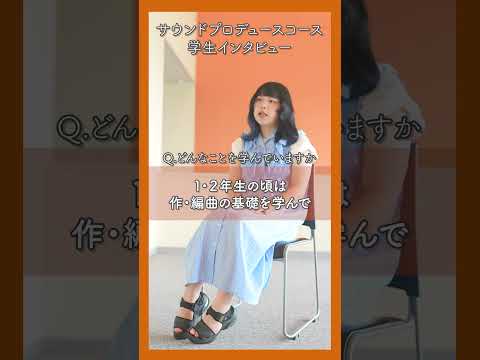 【昭和音楽大学】音大生インタビュー（サウンドプロデュースコース） #shorts #音大 #music #soundproducer